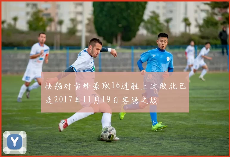 快船对黄蜂豪取16连胜上次败北已是2017年11月19日客场之战