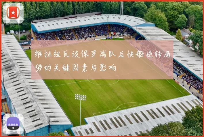 维拉纽瓦谈保罗离队后快船逆转局势的关键因素与影响