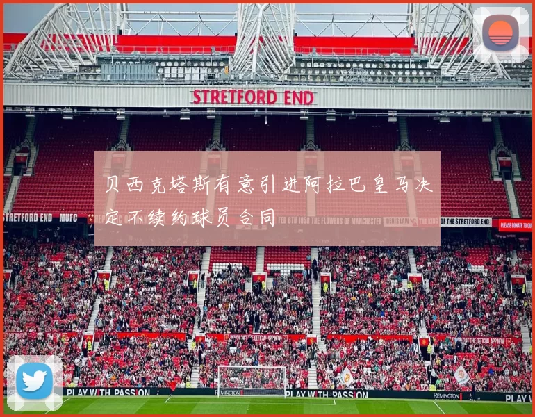 贝西克塔斯有意引进阿拉巴皇马决定不续约球员合同
