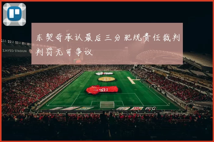 东契奇承认最后三分犯规责任裁判判罚无可争议